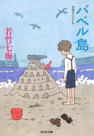 若竹七海:バベル島 (光文社文庫)