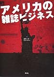アメリカの雑誌ビジネス アメリカの雑誌ビジネス