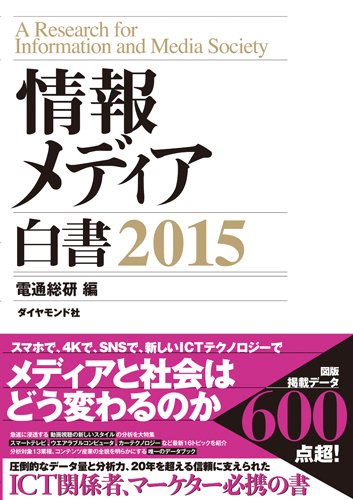 情報メディア白書　２０１５