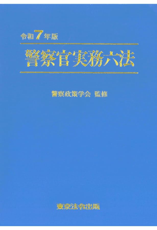 令和6年版 警察官実務六法 | 警察政策学会 |本 | 通販 | Amazon