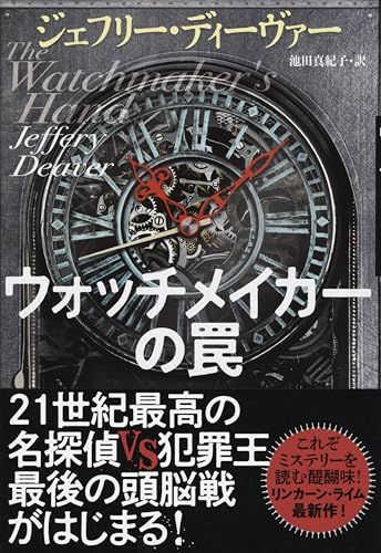 ジェフリー・ディーヴァー:ウォッチメイカーの罠