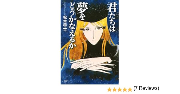 Amazon Co Jp 君たちは夢をどうかなえるか Ya心の友だちシリーズ Ebook 松本 零士 Kindleストア