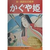 かぐや姫 (新・講談社の絵本)