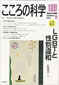 こころの科学 1号 特別企画 Lgbtと性別違和 針間 克己 本 通販 Amazon