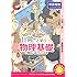 『日常』と学ぶ 物理基礎が面白いほどわかる本