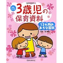 【中古】 ３歳児 園における３歳児保育のすべて/ひかりのくに/中村きみ 51ufv8muzAL._AC_UL210_SR210,