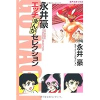 永井豪作品全書: 永井豪クロニクル | 永井 豪 |本 | 通販 | Amazon