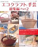 エコクラフト手芸総集編Part2 (レディブティックシリーズno.3441)