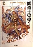 魔道士の掟 5 (ハヤカワ文庫 FT ク 5-5 真実の剣 第 1部)