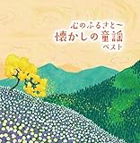 心のふるさと~懐かしの童謡 ベスト キング・ベスト・セレクト・ライブラリー 2021