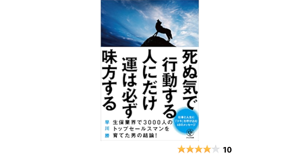 Amazon Co Jp 死ぬ気で行動する人にだけ運は必ず味方する Ebook 早川勝 Kindleストア