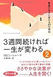 3週間続ければ一生が変わる〈Part2〉最高の自分に変わる80の英知 ポケット版
