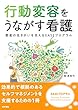 行動変容をうながす看護: 患者の生きがいを支えるEASEプログラム
