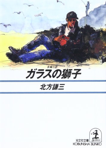 ガラスの獅子 (光文社文庫)