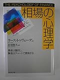 相場の心理学: 愚者は雷同し、賢者はチャートで勝負する