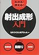 わかる! 使える! 射出成形入門<基礎知識><段取り><実作業>