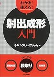 わかる! 使える! 射出成形入門<基礎知識><段取り><実作業>