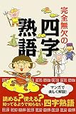 完全無欠の四字熟語