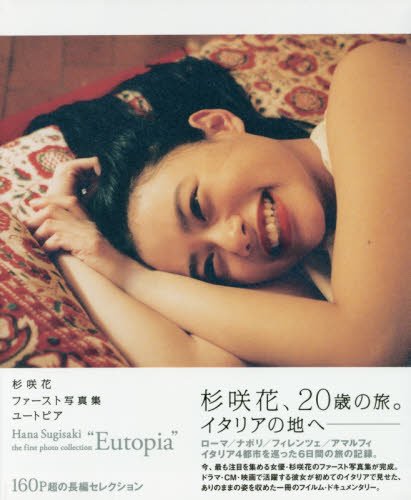 杉咲花ファースト写真集「ユートピア」 (TOKYO NEWS MOOK) 杉咲花ファースト写真集「ユートピア」 (TOKYO NEWS MOOK)