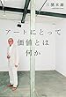 アートにとって価値とは何か