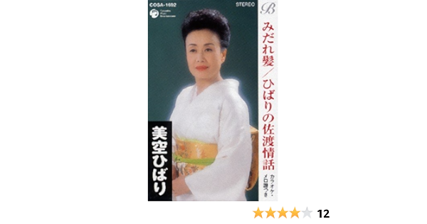 みだれ髪 ひばりの佐渡情話 美空ひばり 船村徹 コロムビア オーケストラ