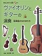 はじめての楽器 ヴァイオリンとギターの演奏 弦楽器のなかまたち