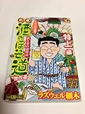 自選酒のほそ道傑作選 特上編―酒と肴の歳時記 (Gコミックス)