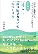 「認知行動療法」のプロフェッショナルが教える いちいち“他人"に振り回されない心のつくり方