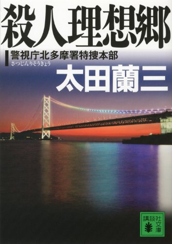 太田蘭三:殺人理想郷 警視庁北多摩署特捜本部 (講談社文庫)
