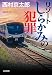 リゾートしらかみの犯罪 (光文社文庫)