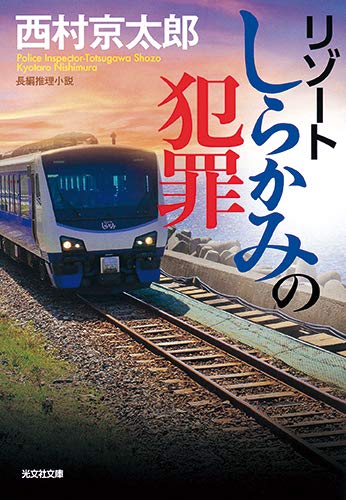 西村京太郎:リゾートしらかみの犯罪 (光文社文庫)