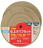 リリーフ(RELIFE) 2枚組仕上げバフ 125mm 28930