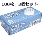 パウダーフリー加工　シンガーラテックス　手袋　Ｓサイズ　１００枚入　３個セット