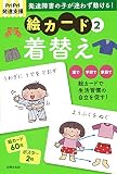 PriPri発達支援 絵カード2着替え (PriPri発達支援キット)