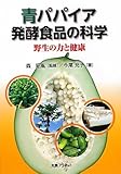 青パパイア発酵食品の科学―野生の力と健康
