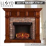 電気式暖炉 ロイドグランデ【メリマック 23インチ・パワーヒートタイプ(1000W)バックアイオーク＆ドゥランゴストーン】