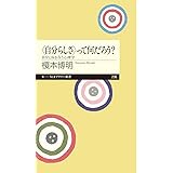 〈自分らしさ〉って何だろう?: 自分と向き合う心理学 (ちくまプリマー新書 236)