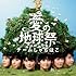 チームしゃちほこ「愛の地球祭(通常盤)」