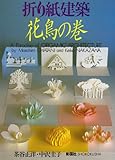 折り紙建築―花鳥の巻