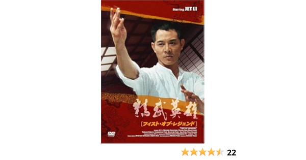 Amazon フィスト オブ レジェンド 精武英雄 Dvd 映画