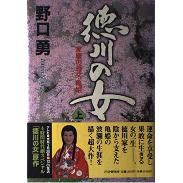 Amazon.co.jp: 徳川の女 下: 家康の長女・亀姫 : 野口 勇: 本