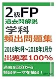 2級FP過去問解説　学科　頻出問題集【出題率100％（2016年9月～2018年1月）】
