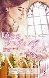 嘆きのウエディングドレス (ハーレクイン・プレゼンツ作家シリーズ別冊)