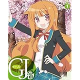 GJ 部 Vol.1 [Blu-ray]