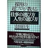 採用の超プロが教える仕事の選び方人生の選び方