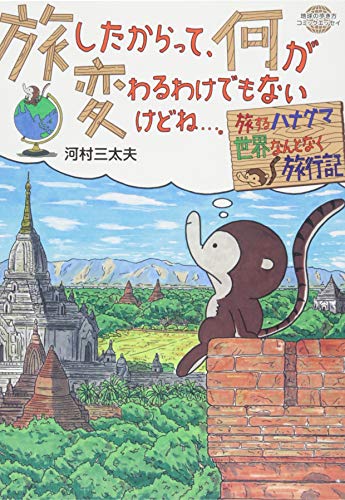 旅したからって、何が変わるわけでもないけどね…。ーーー旅するハナグ