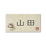 丸三タカギ 彫り込み済表札 信楽焼 信楽Y-1F-5-1-山田 彫り込み名字: 山田 【完成品】
