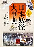 改訂・携帯版 日本妖怪大事典 (角川文庫)