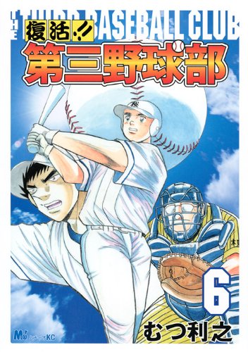 『復活！！　第三野球』6巻