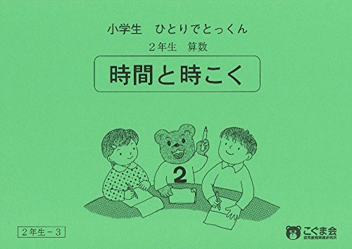 スマホ 無料電子書籍 小学生ひとりでとっくん 算数2年生3 時間と時刻 バイ